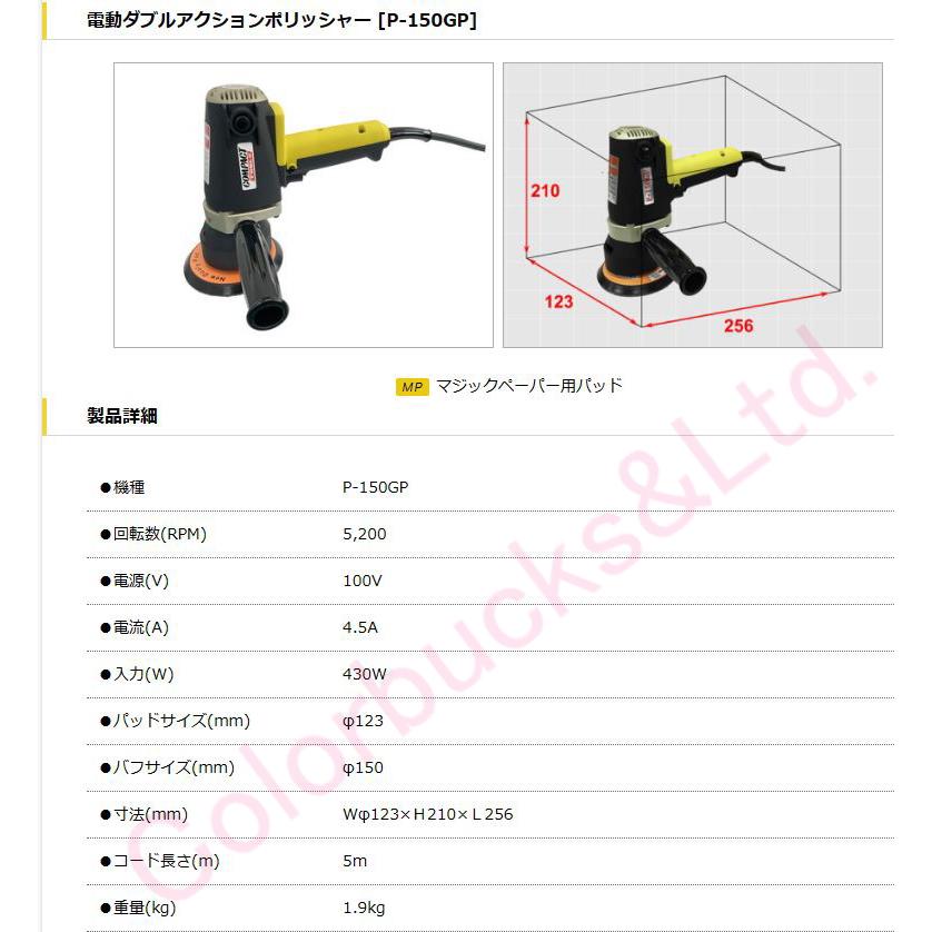 【P-150GP】【ハイブリッドポリッシャー】【コンパクトツール】【最新型ダブルアクション電動ポリッシャー】123mmφパッド付/バフ別売｜colorbucksya｜02