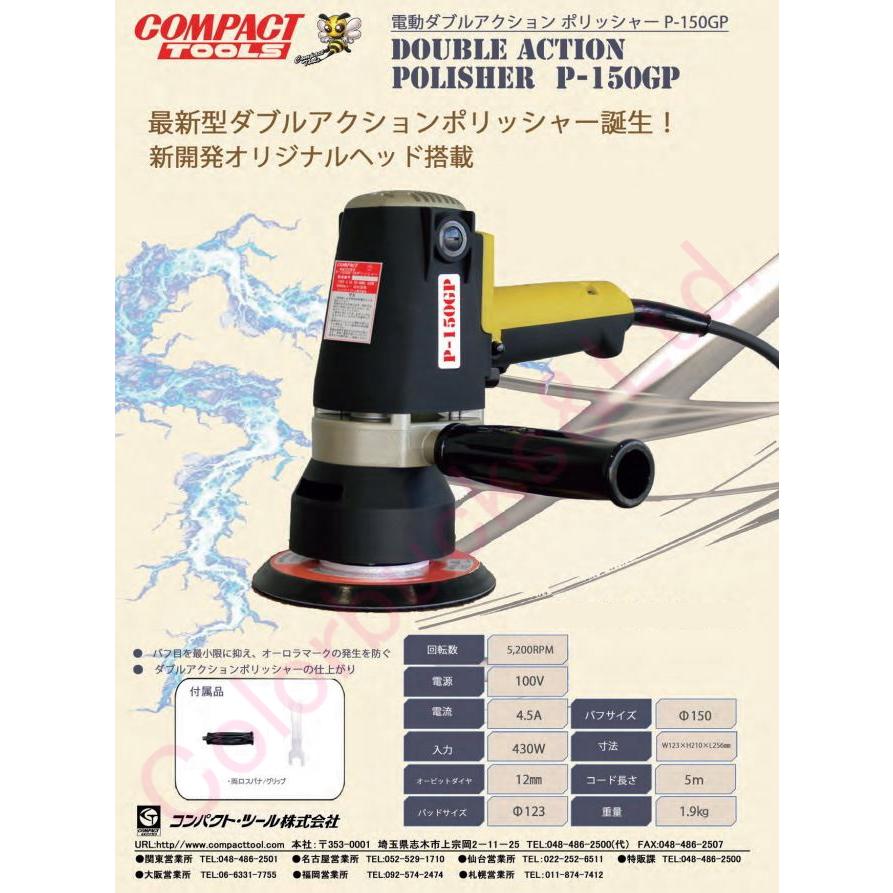 P-150GP】【ハイブリッドポリッシャー】【コンパクトツール P-150GP】【ハイブリッドポリッシャー】【コンパクトツール