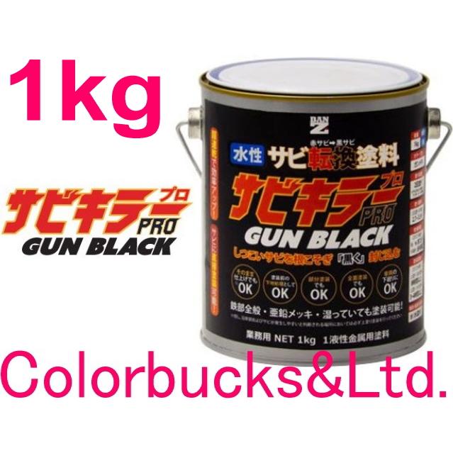 サビキラープロ ガンブラック】【1kg】 BAN-ZI【黒色】ガンメタ/ガン