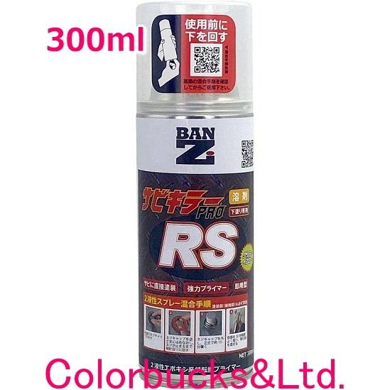 BANZ RS 下地塗りスプレー錆止め未使用 サビキラープロ RS】【300ml/スプレー】【クリアーイエロー色】BAN-ZI