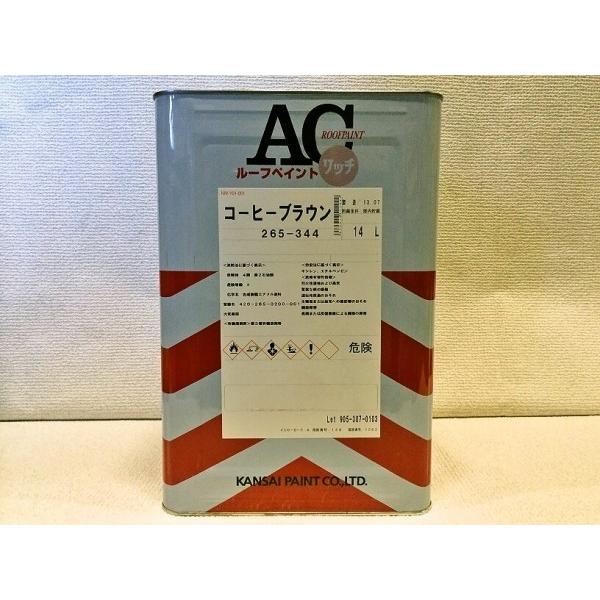 関西ペイント　ACルーフペイント　トタン屋根用塗料 | 