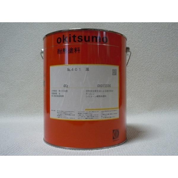 オキツモ　耐熱塗料　スタンダード401黒　4kg | 
