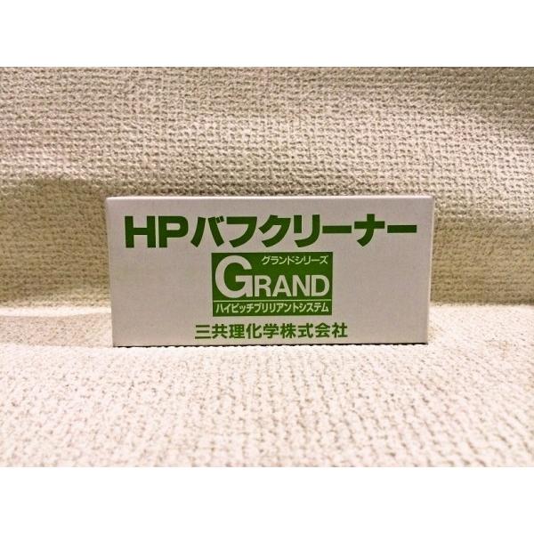三共理化学　HPバフクリーナー　ウールバフの掃除に！ | 