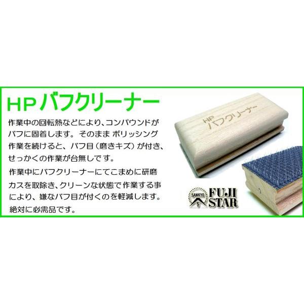 三共理化学　HPバフクリーナー　ウールバフの掃除に！ |  | 01