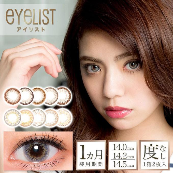 10%OFFクーポン配布中!】カラコン 1ヶ月 アイリスト(1箱2枚入)度なし 14.0mm 14.2mm 14.5mm カラーコンタクトレンズ ハーフ ナチュラル グレー :eyelist1mon-1p2:カラコレ - 通販 - Yahoo!ショッピング 10%OFFクーポン配布中!】カラコン 1ヶ月 アイリスト(1箱2枚入)度なし 14.0mm 14.2mm 14.5mm カラーコンタクトレンズ ハーフ ナチュラル グレー :eyelist1mon-1p2:カラコレ - 通販 - Yahoo!ショッピング