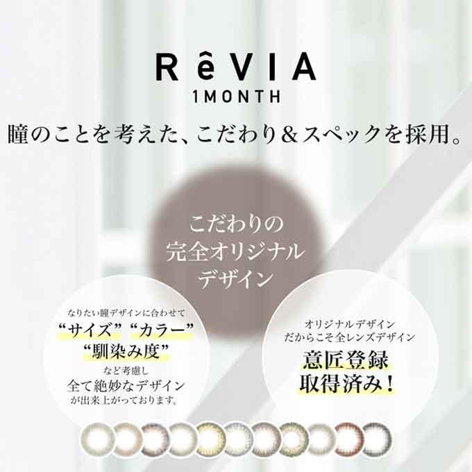 【10％OFFクーポン配布中!】カラコン 1ヶ月 レヴィア ワンマンス 度あり Revia 4箱4枚(1枚入×4) 両眼対応 2ヶ月分 カラーコンタクトレンズ 1month マンスリー｜colorcolle｜08