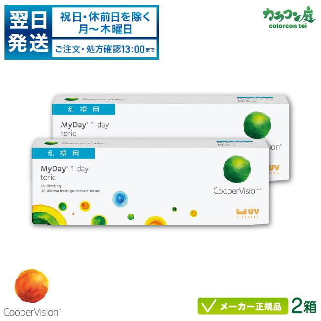 翌日発送 クーパービジョン マイデイ トーリック 2箱 乱視用 cooper vision myday toric cp1d052カラコン庭Yahoo!店 通販 Yahoo!ショッピング