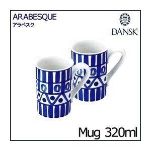 【ギフトセット】DANSK（ダンスク） アラベスク ペア マグ 320ml｜colordish