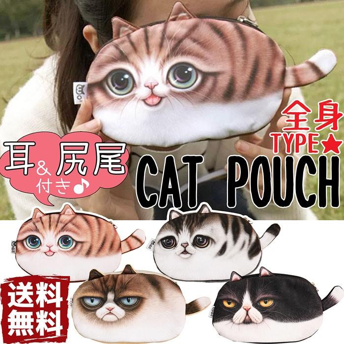 即納 メール便送料無料 にゃんこポーチ 大 全身タイプ 猫 フェイス ポーチ ねこ ネコ 顔 小銭入れ 大容量 カワイイ 猫グッズ ねこグッズ かわいい Ac 1015 Colore By Blueplanet 通販 Yahoo ショッピング
