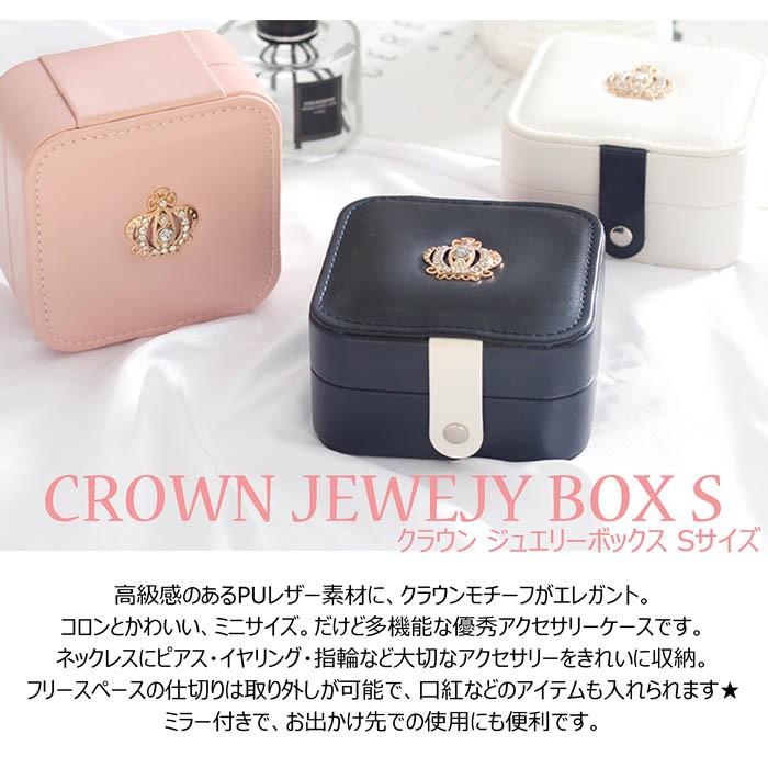 激安 ジュエリーボックス クラウン Puレザー アクセサリーボックス Sサイズ 旅行 携帯 アクセサリーケース ジュエリーケース 小さめ ミニ かわいい Ac 1033 Colore By Blueplanet 通販 Yahoo ショッピング