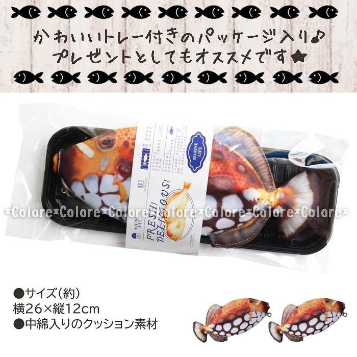即納】【メール便送料無料】モンガラカワハギ リアル おさかなポーチ