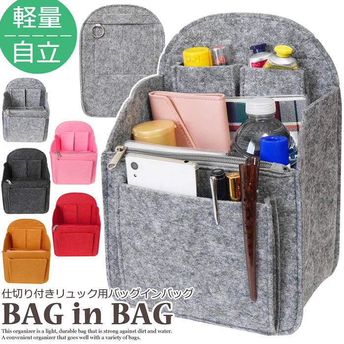 軽量 自立 即納 メール便送料無料 フェルト リュック バッグインバッグ リュックインバッグ 水筒入れ Sサイズ Mサイズ 小さめ ポーチ Bag In Bag 旅行 丈夫 Ac 1053 Colore By Blueplanet 通販 Yahoo ショッピング