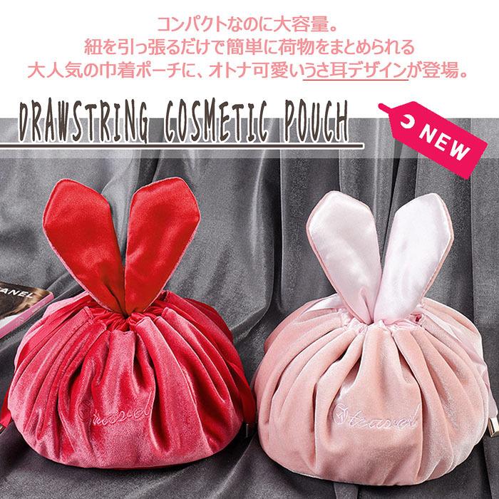 うさ耳 即納 メール便送料無料 大容量 巾着ポーチ コスメポーチ うさぎ トラベルポーチ メイクポーチ メイクバッグ コスメポーチ コスメバッグ Ac 1056 Colore By Blueplanet 通販 Yahoo ショッピング