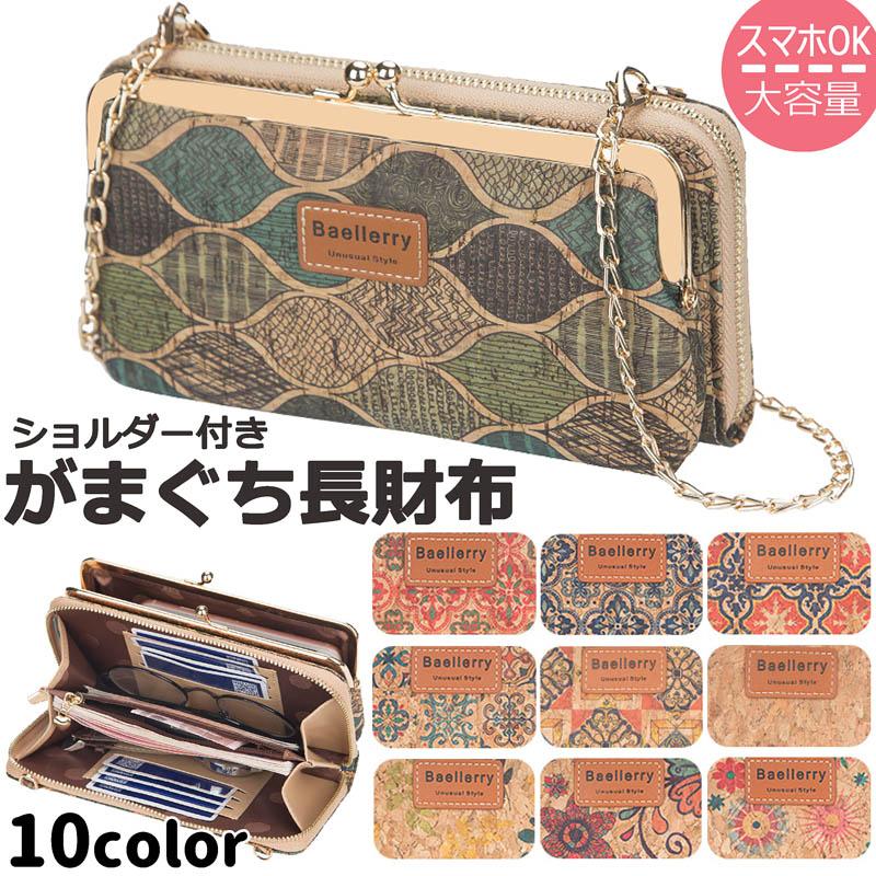 即納】ショルダー 長財布 がま口 がまぐち お財布ショルダー 即納】ショルダー 長財布 がま口 がまぐち お財布ショルダー
