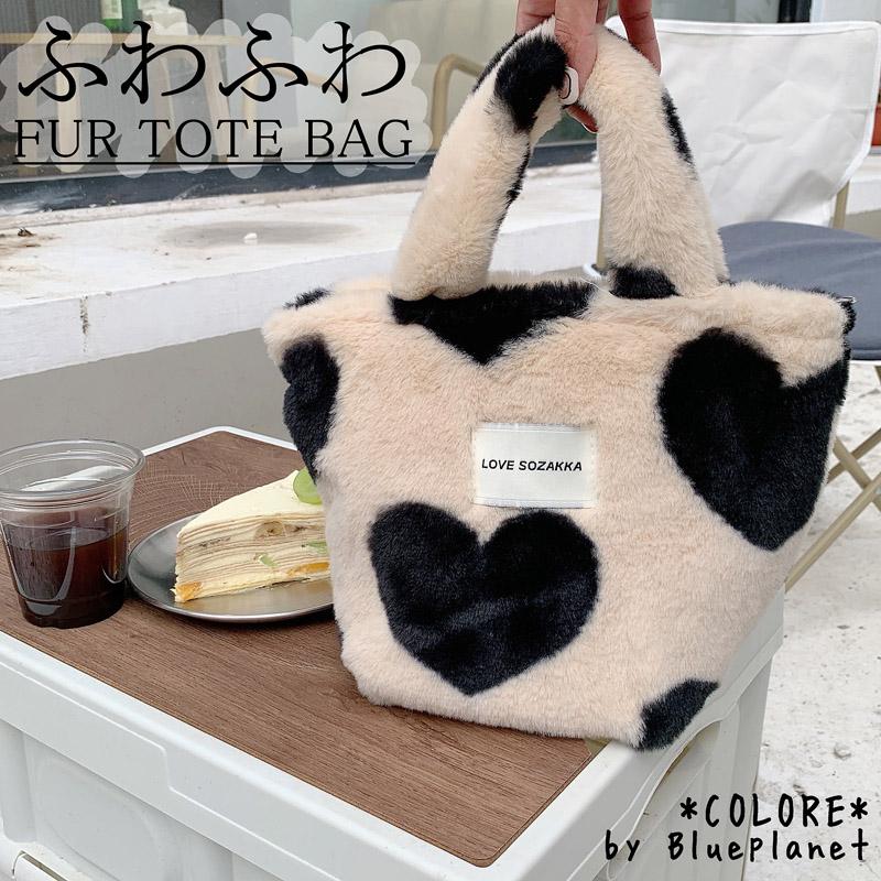 SALE】【メール便送料無料】ハート ファー トートバッグ ファーバッグ
