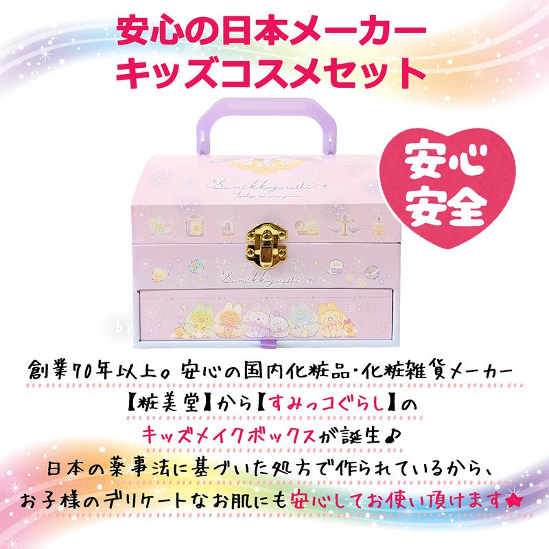 豪華【無料ギフトバッグあり】すみっコぐらし キッズコスメセット