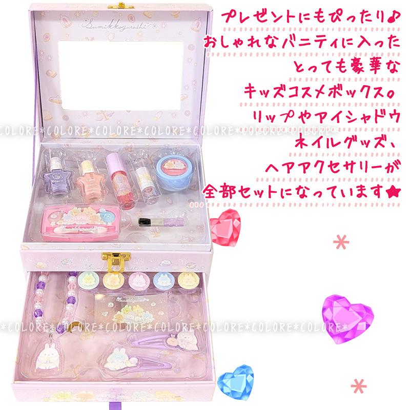 豪華【無料ギフトバッグあり】すみっコぐらし キッズコスメセット