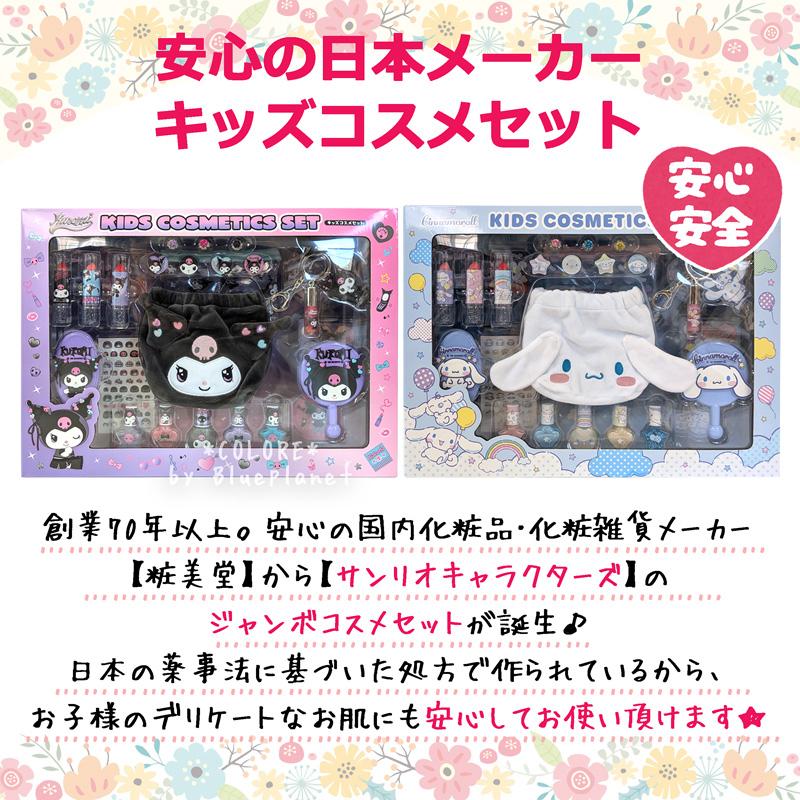 クロミ 【豪華】サンリオ キッズコスメ ジャンボコスメセット メイク