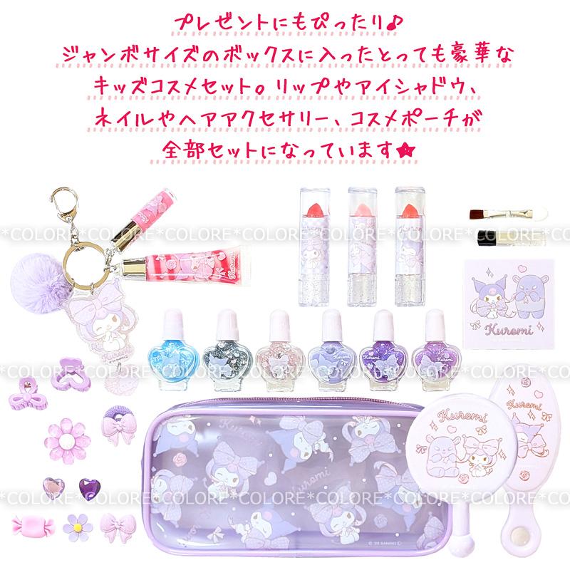 クロミ 【豪華】サンリオ キッズ用 ジャンボコスメセット メイクセット