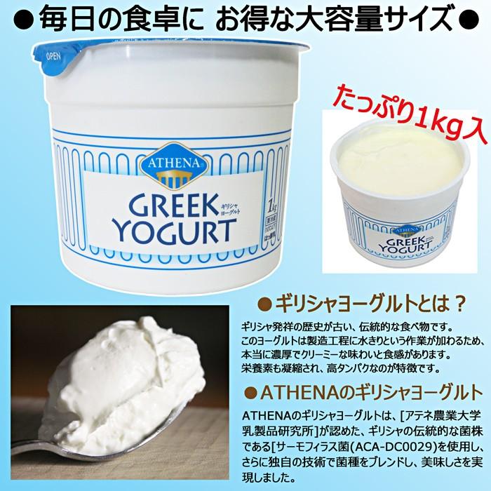 アテナ ギリシャヨーグルト 1kg Greek Yogurt