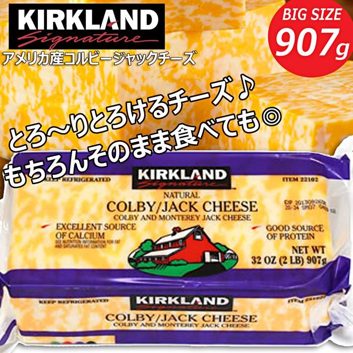 447円 即日発送 クール便 Kirkland とろ りとろける コルビージャックチーズ 大容量 907g カークランド とろけるチーズ Colby Jack Cheeze ピザチーズ ミックスチーズ