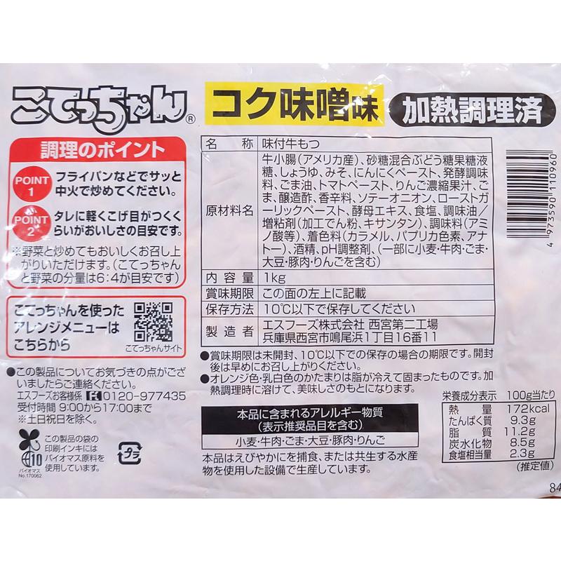 業務用】【クール便】こてっちゃん コク味噌味 大容量 1kg 1000g