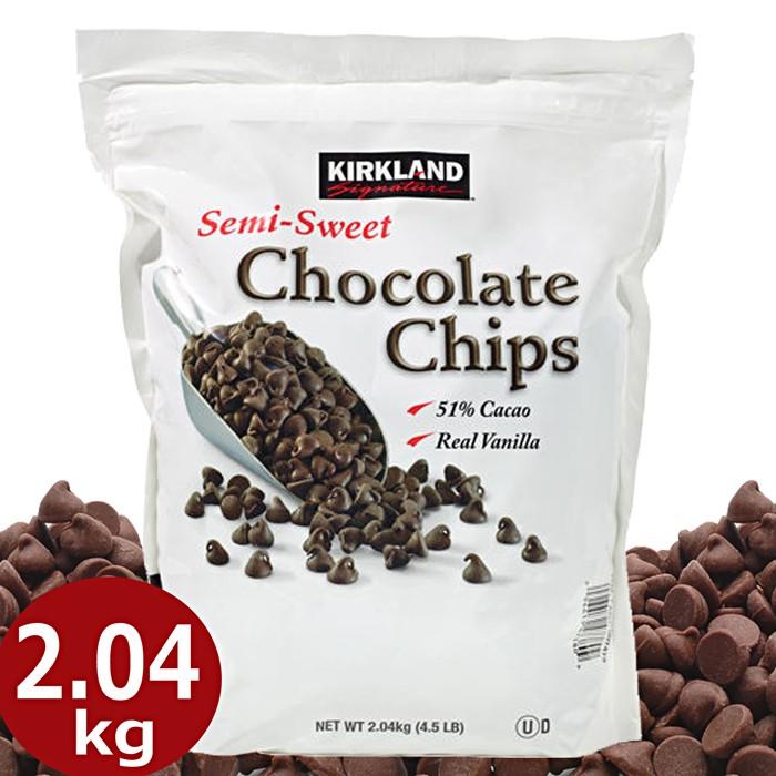 Kirkland 51 カカオ使用 セミスイート チョコレートチップ 大容量 2 04kg カークランド チョコチップ トッピング 製菓材料 De 1005 Colore By Blueplanet 通販 Yahoo ショッピング