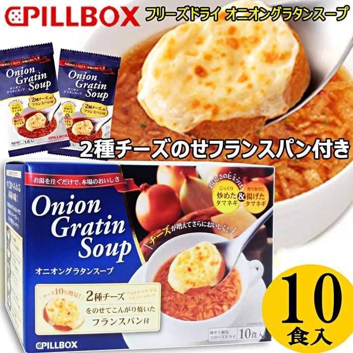 ピルボックス☆オニオングラタンスープ☆10食入☆2種のチーズをのせてこんがり焼いたフランスパン付 PILLBOX Onion Gratin soup  :et-1016:Colore by Blueplanet 通販 