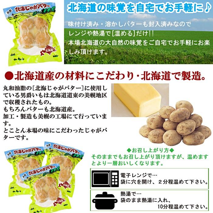 北海道産素材使用☆北海じゃがバター☆大容量 4個入り×3袋セット