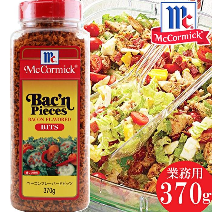 ☆マコーミック☆ベーコンフレーバードビッツ☆大容量 370g☆サラダ