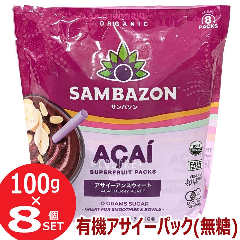 濃厚!!【冷凍便】サンバゾン 有機JAS認定 SAMBAZON 無糖 濃厚!!【冷凍便】サンバゾン 有機JAS認定 SAMBAZON 無糖