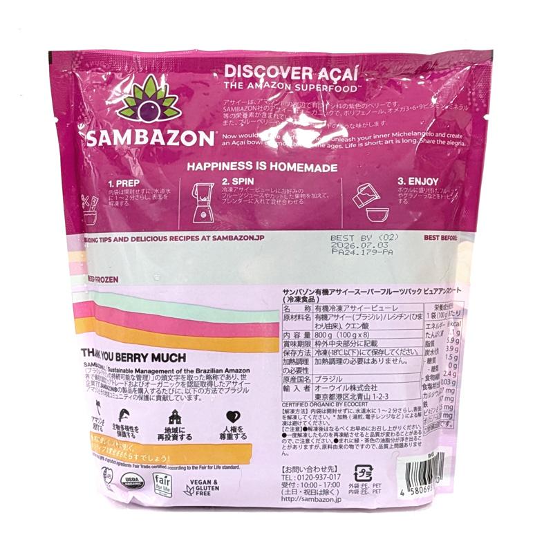 濃厚!!【冷凍便】サンバゾン 有機JAS認定 SAMBAZON 無糖