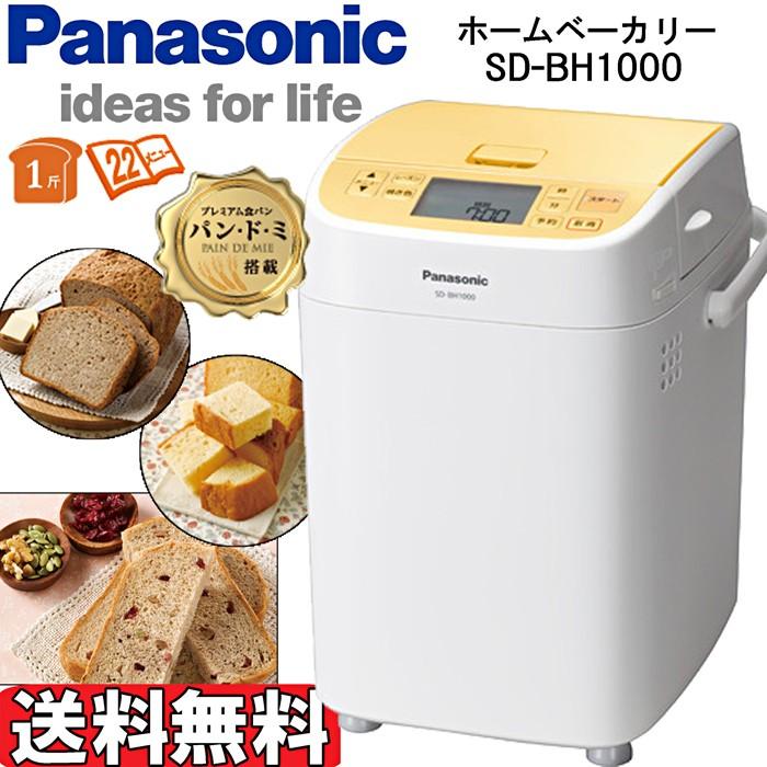 最安値 Panasonic SD-BH1000-Y ホームベーカリー 1斤 イエロー - 電子レンジ/オーブン - alrc.asia