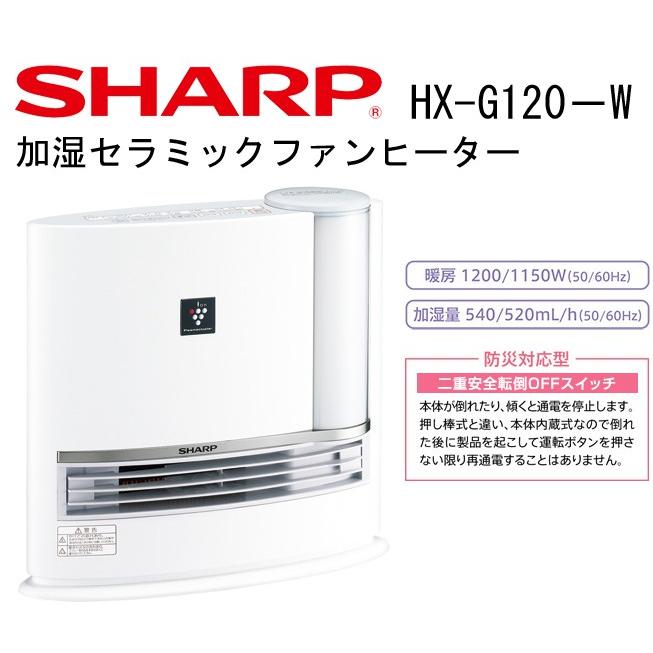 SHARP☆加湿セラミックファンヒーター 暖房〜8畳/加湿〜14畳☆HX-G120