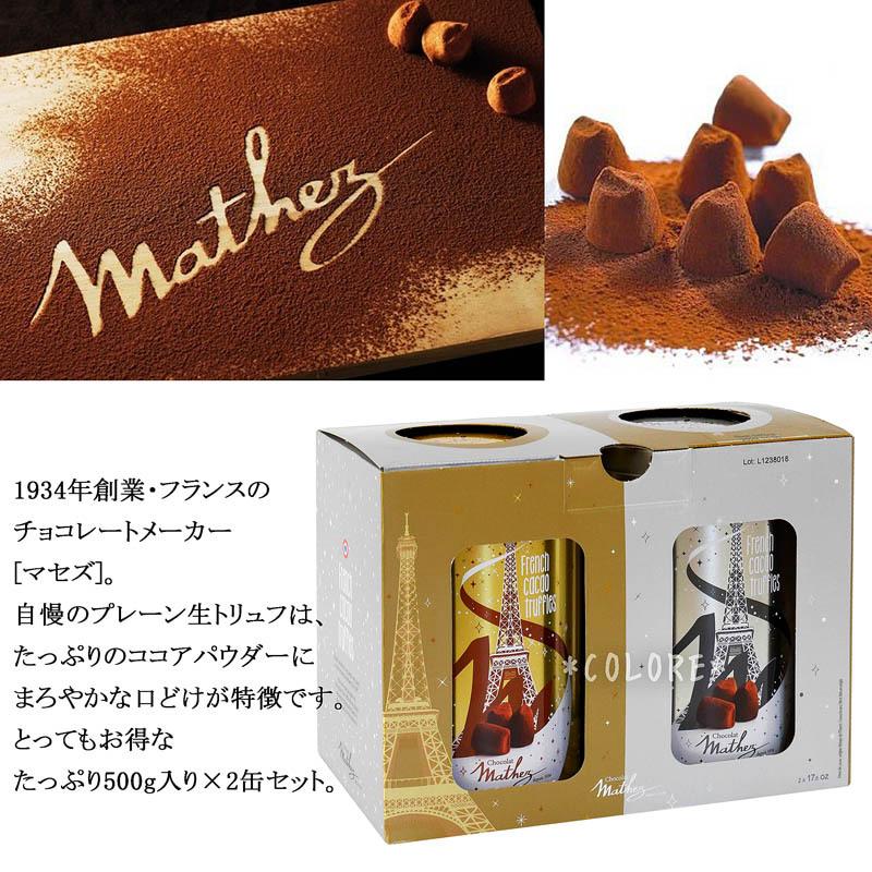 クール便 Mathez マセス 生トリュフ チョコレート 大容量 1kg 500g 2缶セット マセズ マテス ギフト プレゼント トリュフ 海外 フランス Ks 1101 Colore By Blueplanet 通販 Yahoo ショッピング