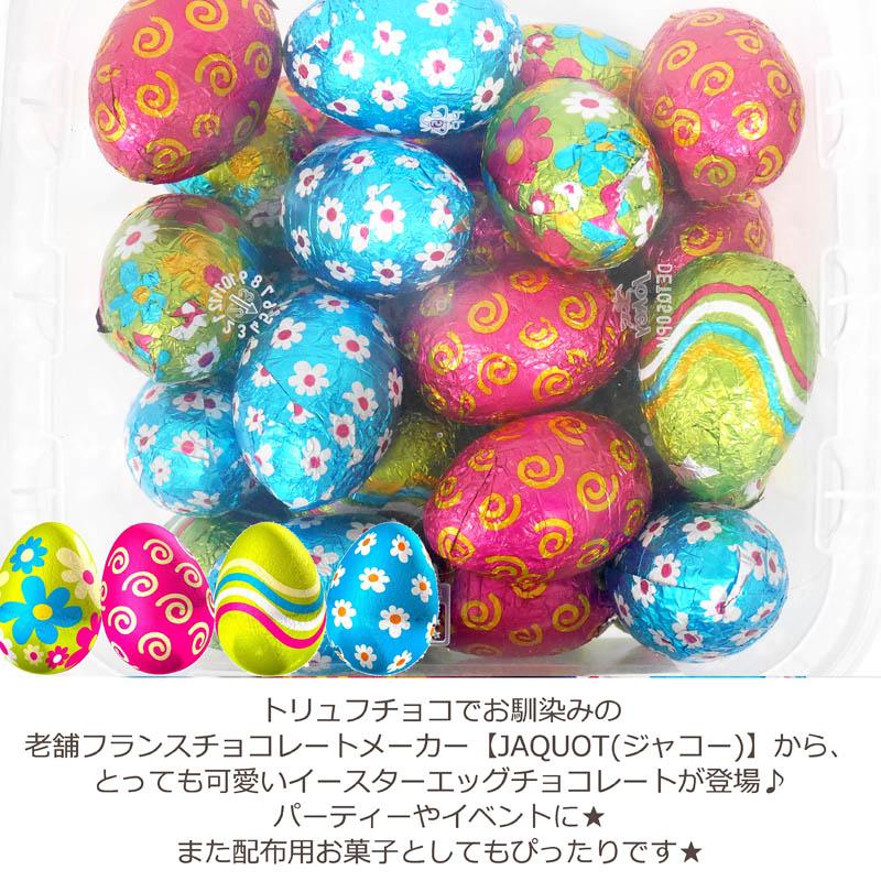 フランス製☆ジャコー☆イースターエッグチョコレート☆大容量 900g