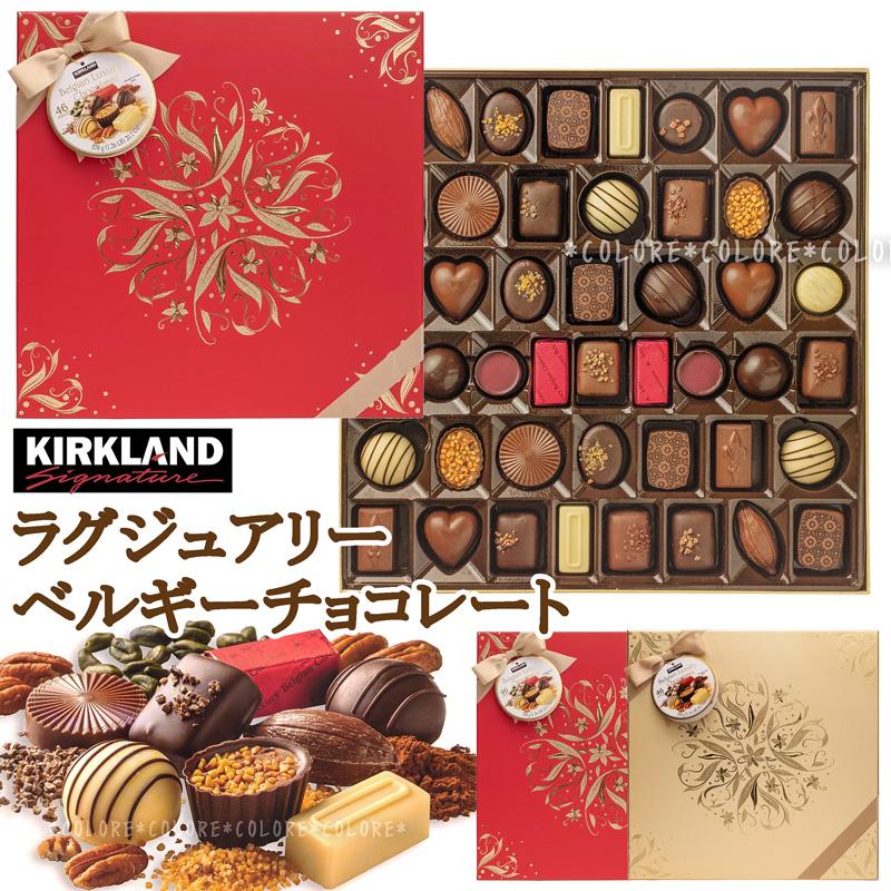 ラッピング済み Kirkland ベルギー ラグジュアリーチョコレートアソート 570g カークランド ベルギーチョコレート ベルジャン チョコレート Ks 1128 Colore By Blueplanet 通販 Yahoo ショッピング