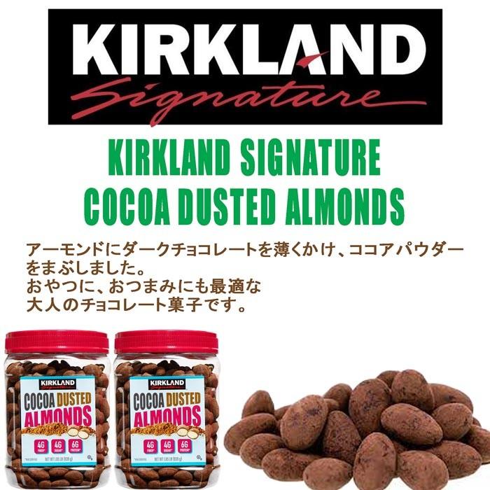 【クール便】★KIRKLAND★ココアダストアーモンド 大容量 839g★カークランド アーモンドチョコ ダークチョコレート ナッツ 業務用