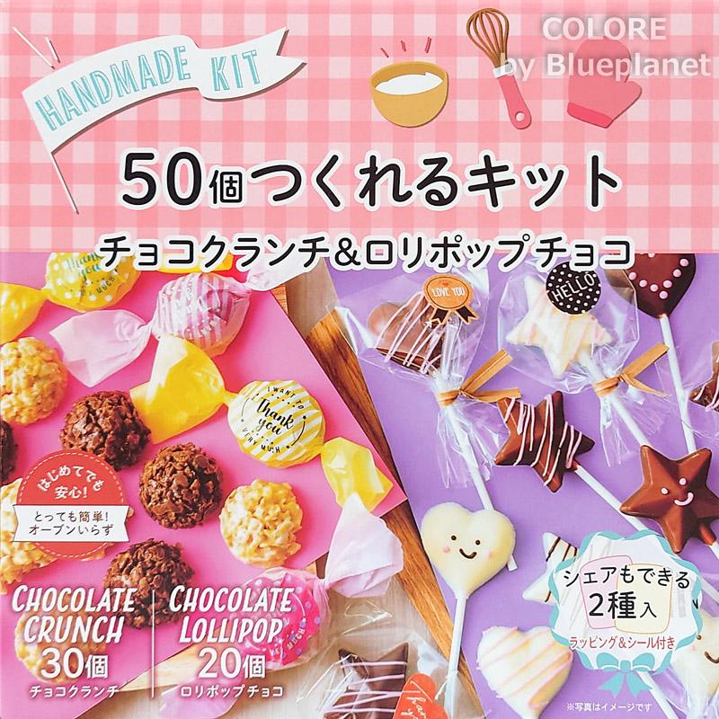 ラッピングキット付き【お菓子作りセット】チョコレート 手作り キット