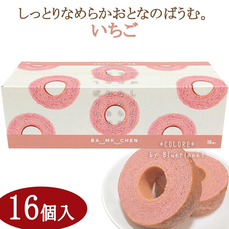 限定 いちご【人気】☆千年屋 しっとりなめらかおとなのばうむ 16個