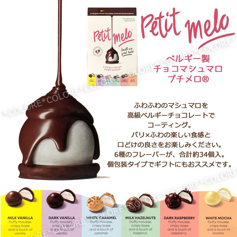 【新品未開封】Petit Melo 大人気 チョコマシュマロ ホワイトデー 3箱 ベルギー【プチメロ】Petit Melo チョコマシュマロ マシュマロチョコ