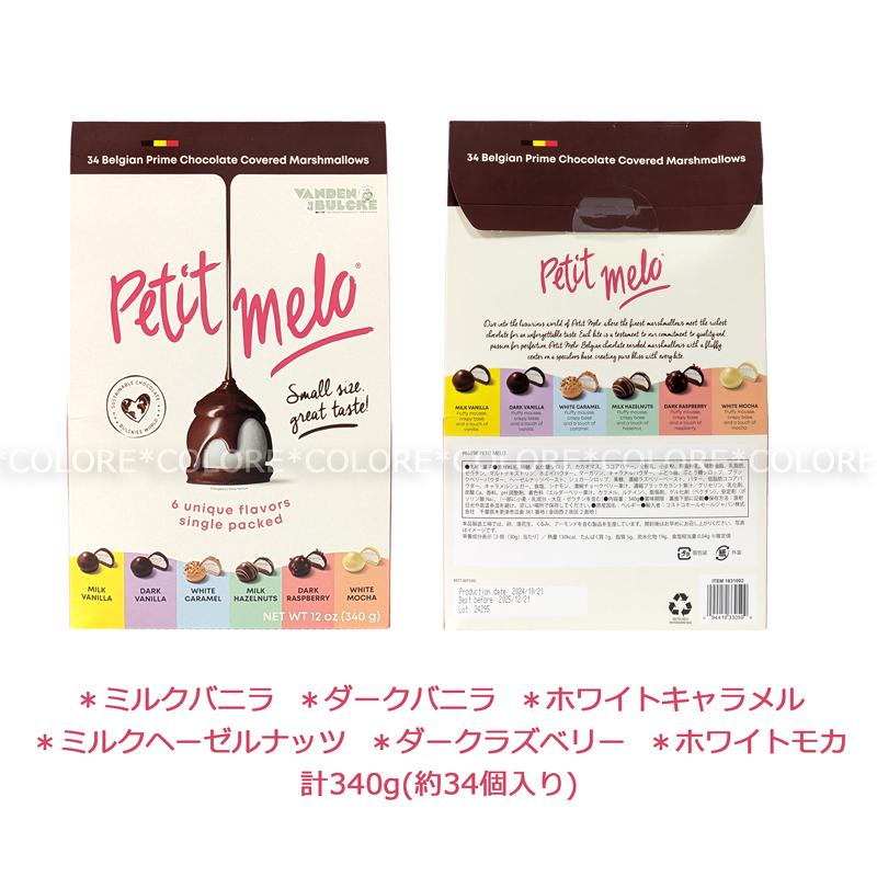 ベルギー【プチメロ】Petit Melo チョコマシュマロ マシュマロチョコ