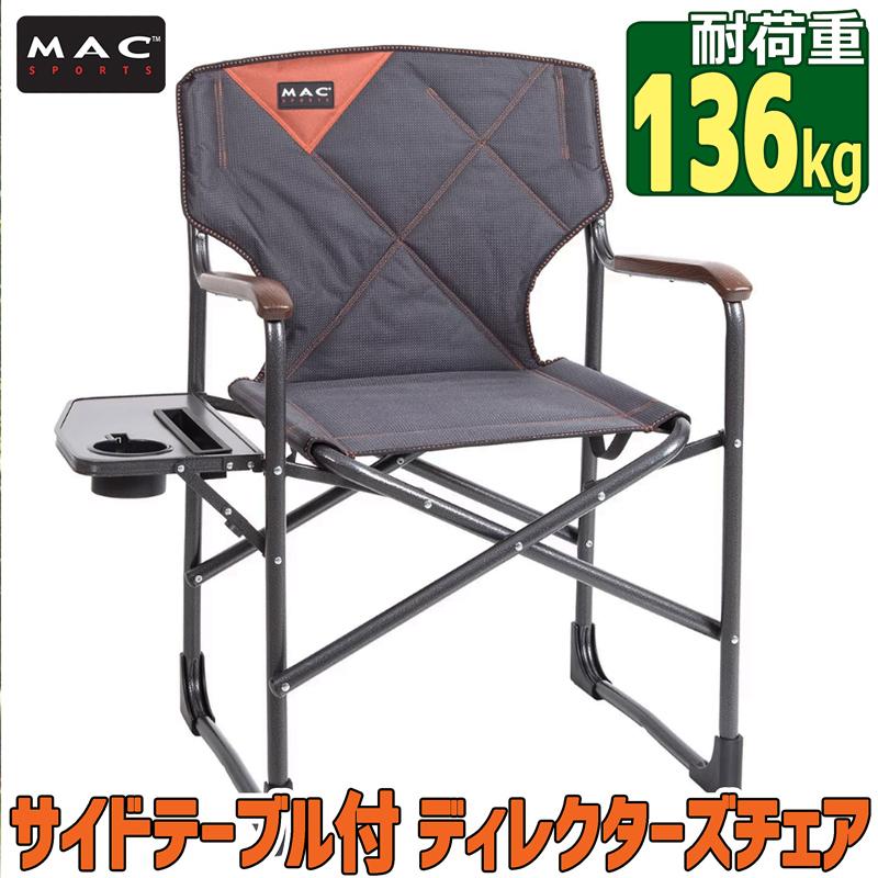 多機能】MAC SPORTS ディレクターズチェア 136kg 大きめ アウトドア