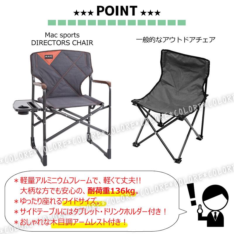 多機能】MAC SPORTS ディレクターズチェア 136kg 大きめ アウトドア