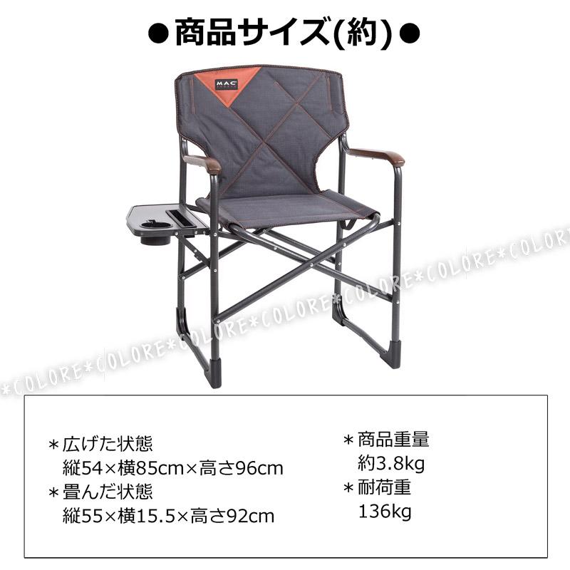 多機能】MAC SPORTS ディレクターズチェア 136kg 大きめ アウトドア
