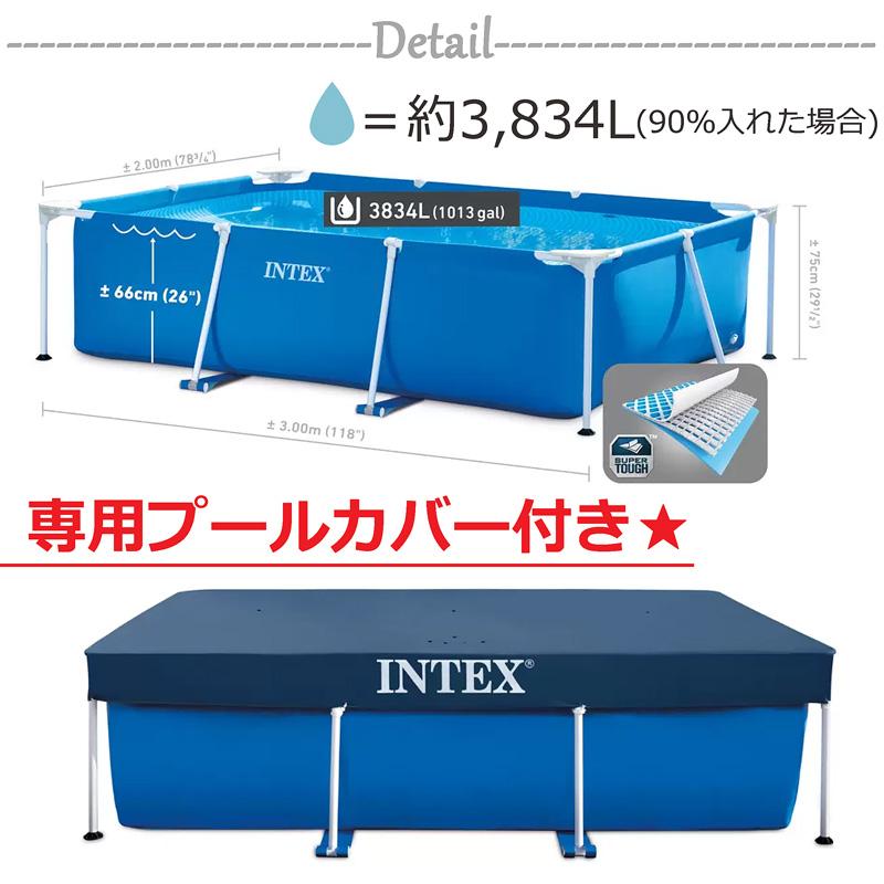 INTEX　RECTANGULAR FRAME SET(長方形フレームプール キット) サイズ 約300×200×75cm 3m】インテックス 大型プール カバー付き 300×200×75cm RECTANGULAR