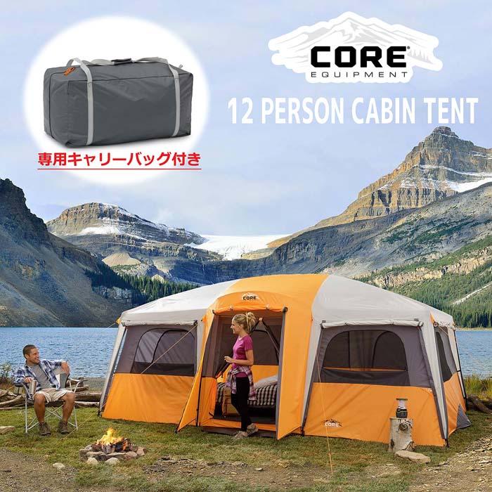 【CORE】12人用 大型テント★コア Campvalley CORE EQUIPMENT キャビンテント ビッグテント 6人用 大家族 大人数  アウトドア キャンプ 大型