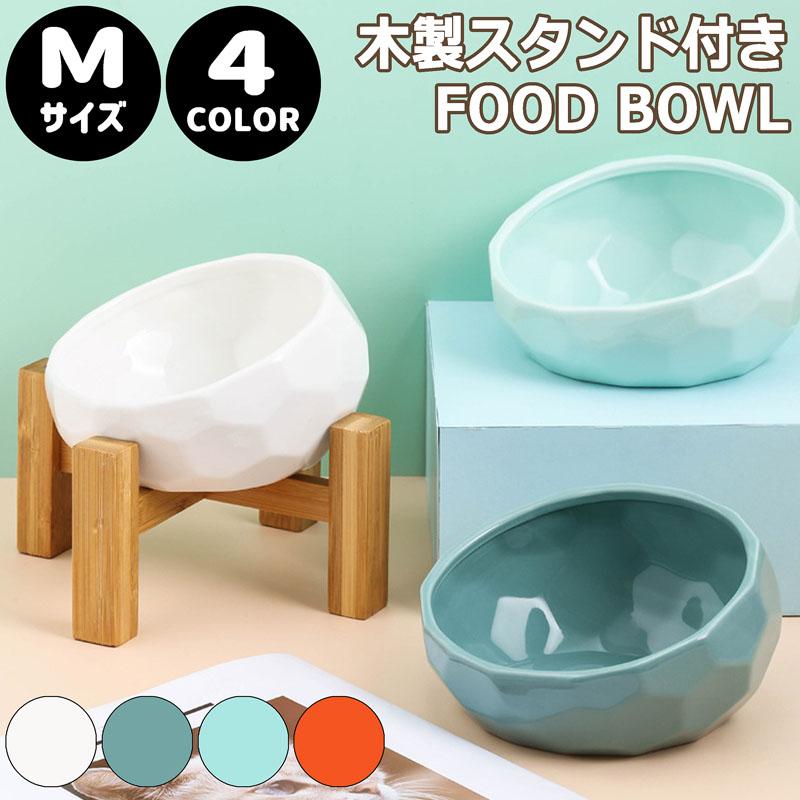 スタンド付き【SALE】フードボウル Mサイズ セラミック 犬 猫 ペット用