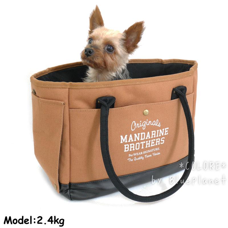 ブラウン キャリーバッグ　犬用　マンダリンブラザーズ MANDARINE BROTHERS（マンダリンブラザーズ） 【正規取扱店】【送料