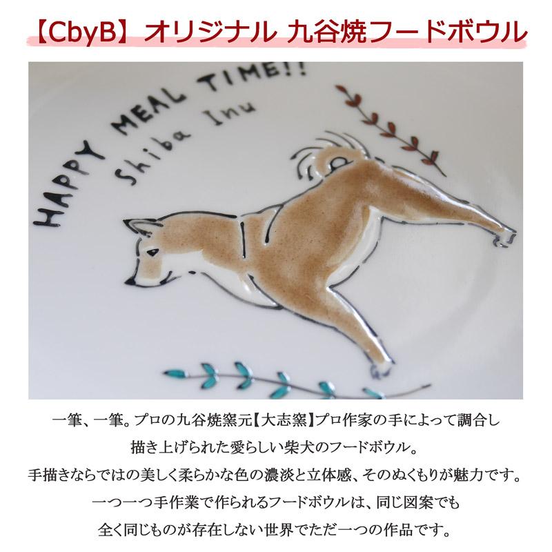 JAPAN KUTANI【九谷焼】【手描き】【CbyB】柴犬 九谷焼フードボウル